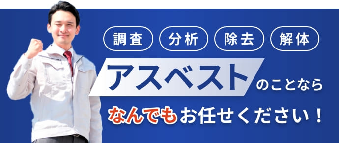 アスベストのことならなんでもお任せください！