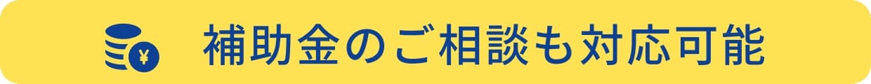 補助金のご相談も対応可能