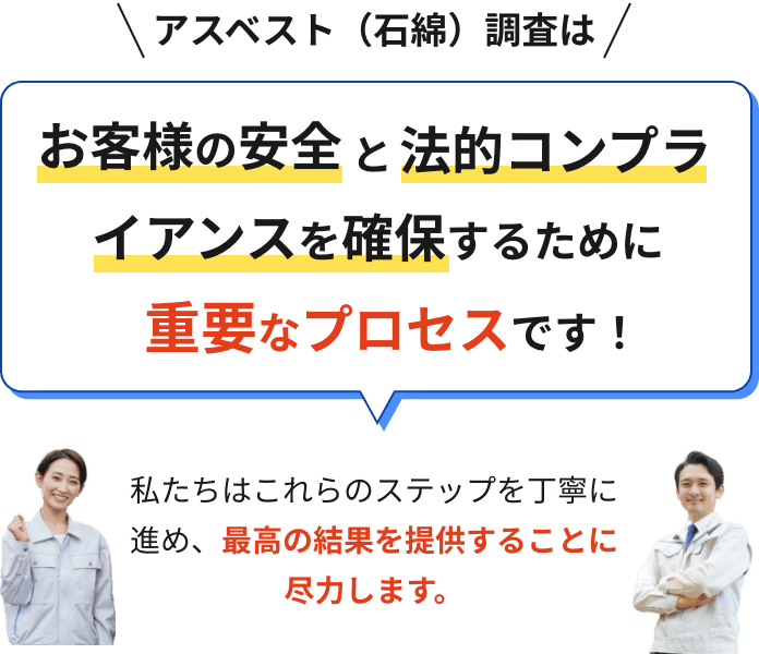 アスベスト（石綿）調査はお客様の安全と法的コンプライアンスを確保するために重要なプロセスです！