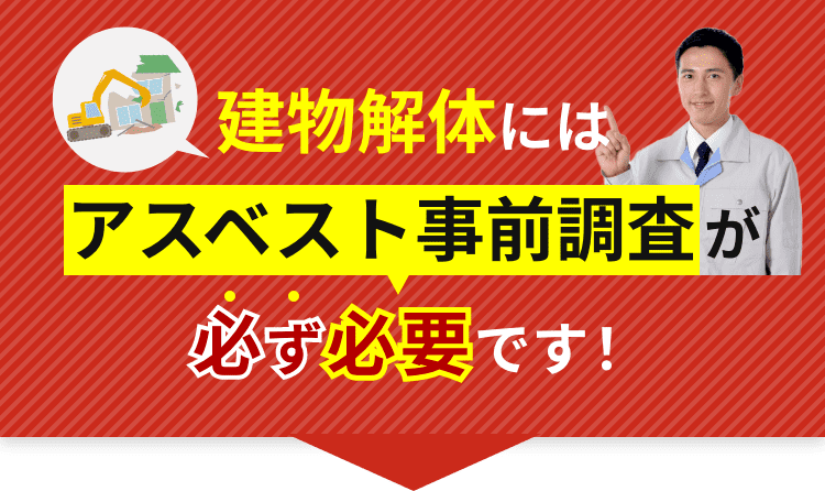 建物解体にはアスベストの事前調査が必ず必要です！