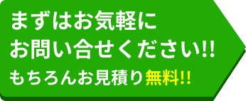 まずはお気軽にお問い合せください!!もちろんお見積り無料!!