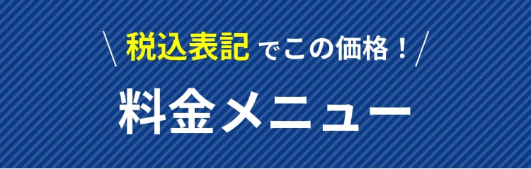 税込表記でこの価格！料金メニュー